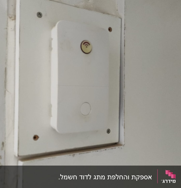 מתג חשמלי עם חיווי אלחוטי על קיר לבן